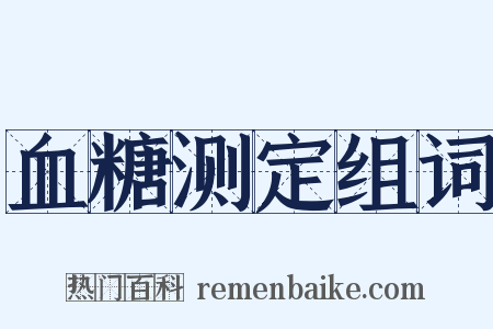 血糖测定组词是什么意思的图片
